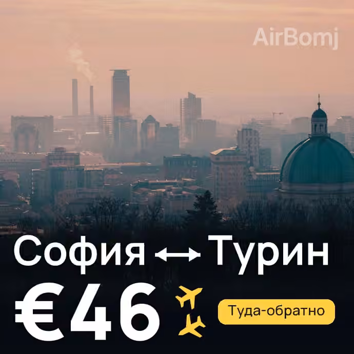 София → Турин за €46