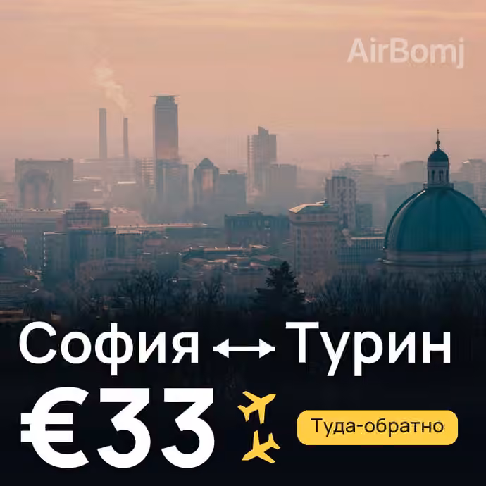 София → Турин за €33