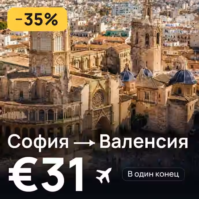 София → Валенсия за €31