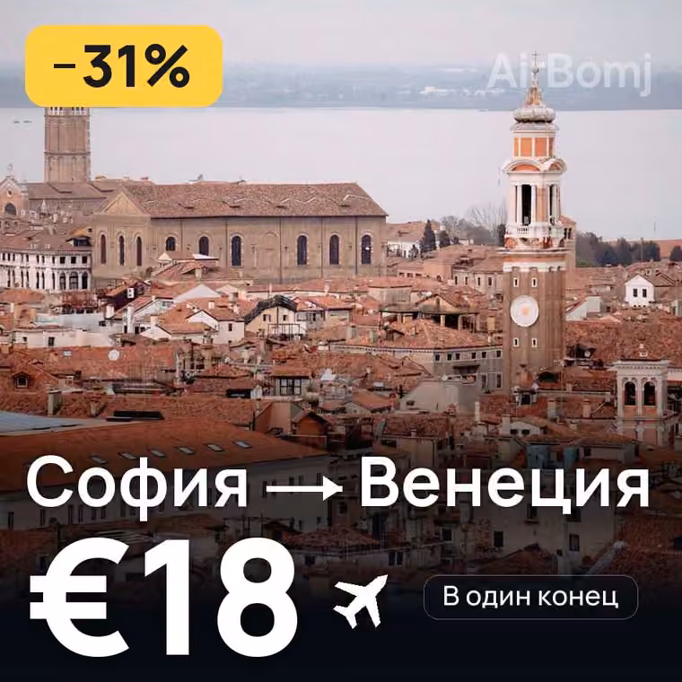 София → Венеция — лучшая цена €16