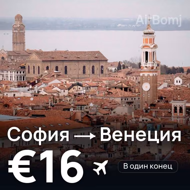 София → Венеция за €16