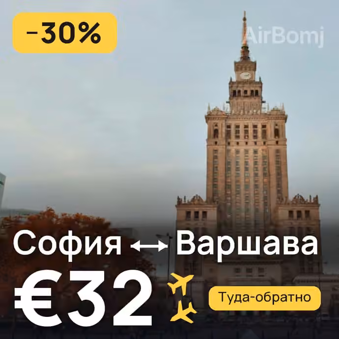 София → Варшава за €32