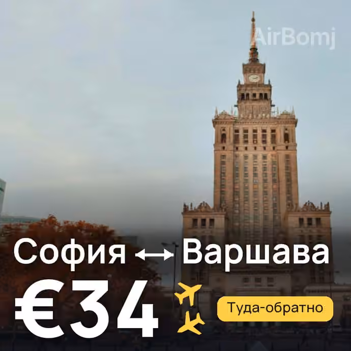 София → Варшава за €34