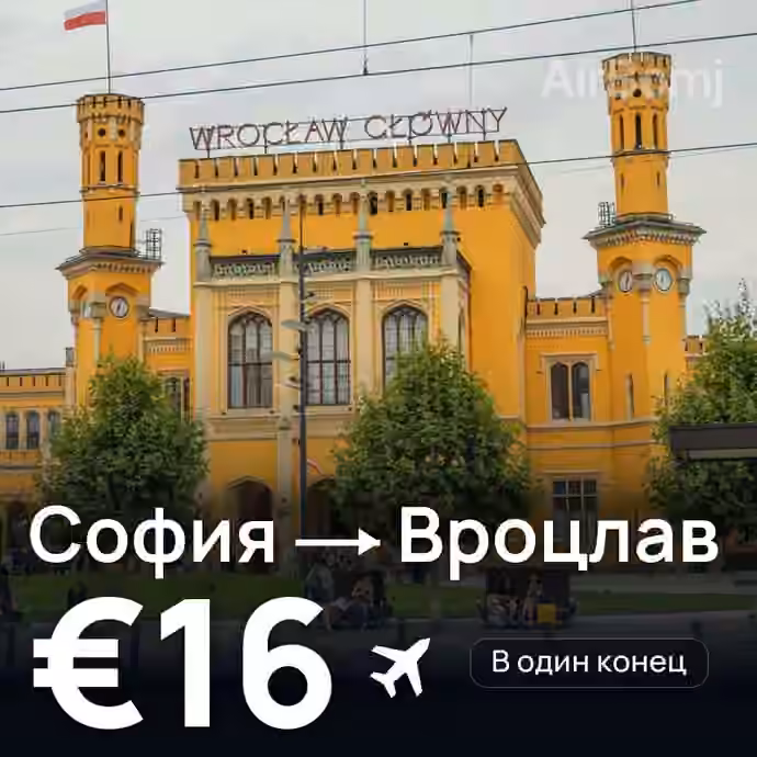 София → Вроцлав за €16