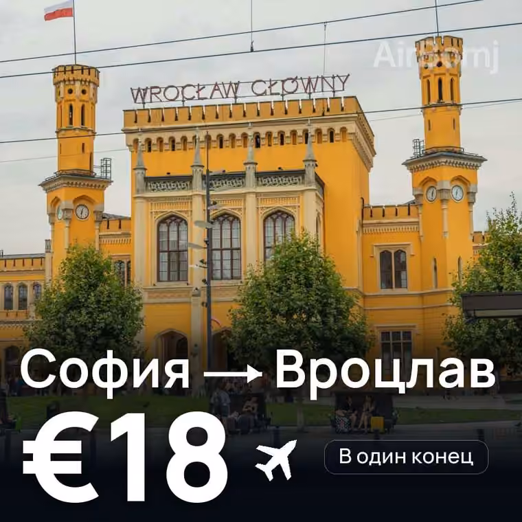 София → Вроцлав за €18