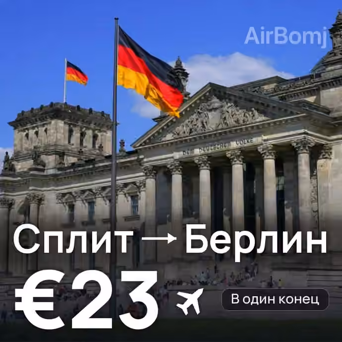 Сплит → Берлин за €23
