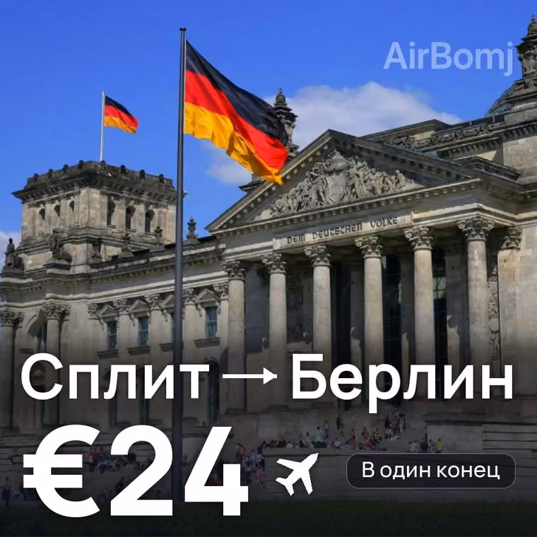Сплит → Берлин за €24