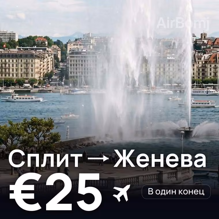 Сплит → Женева за €25