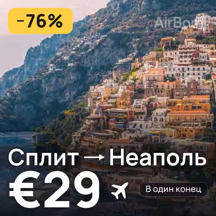 Сплит → Неаполь за €29