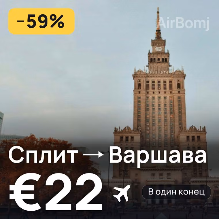 Сплит → Варшава — лучшая цена €22