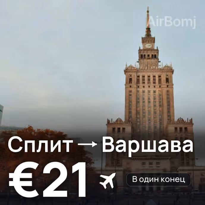 Сплит → Варшава за €21