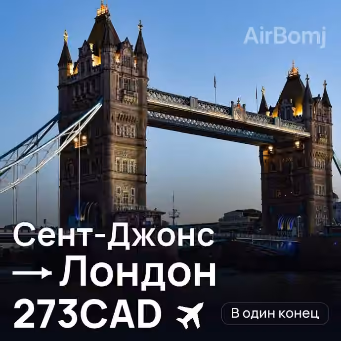Сент-Джонс → Лондон за 273CAD