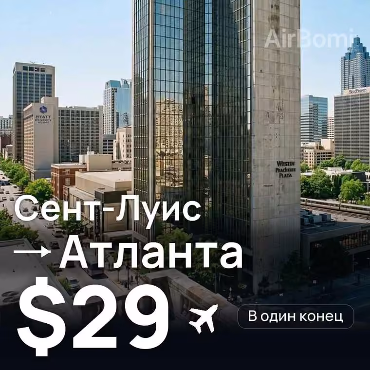 Сент-Луис → Атланта за $29