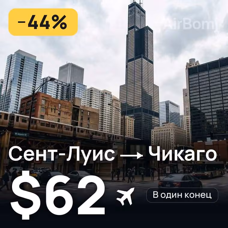 Сент-Луис → Чикаго за $62