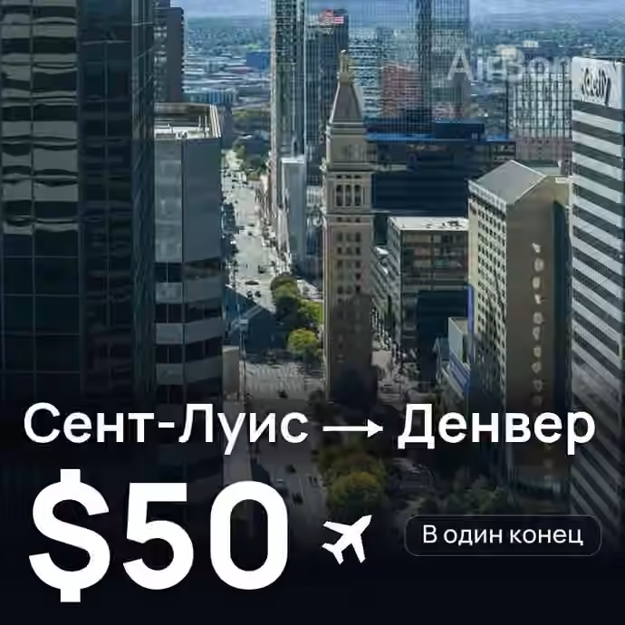 Сент-Луис → Денвер за $50