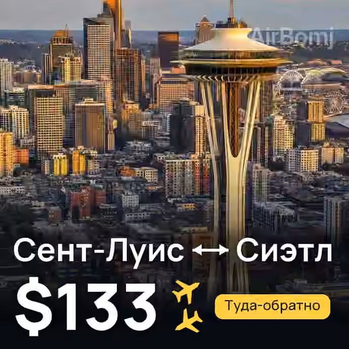 Сент-Луис → Сиэтл за $133