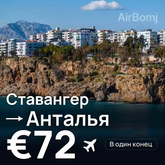Ставангер → Анталья за €72