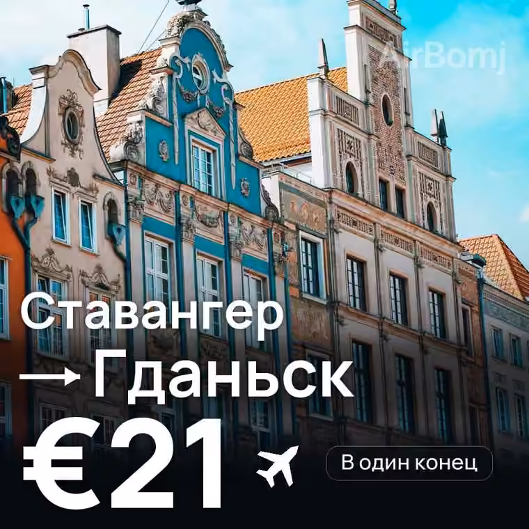 Ставангер → Гданьск — лучшая цена €21