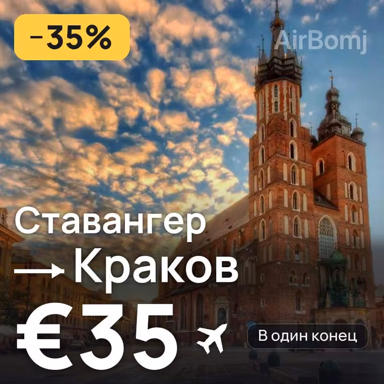 Ставангер → Краков за €35