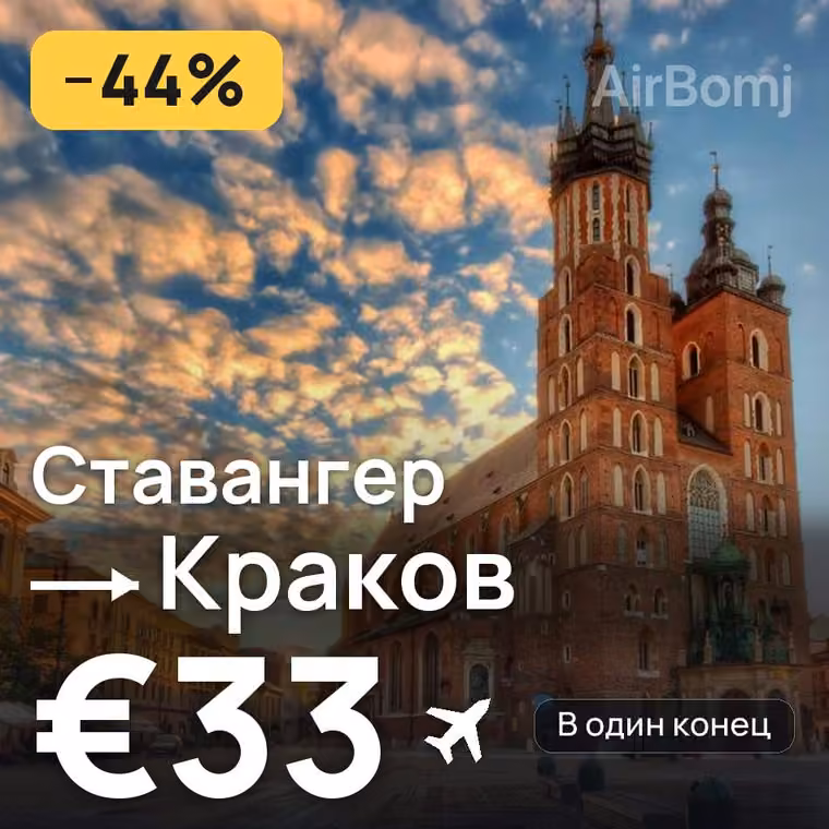 Ставангер → Краков за €34