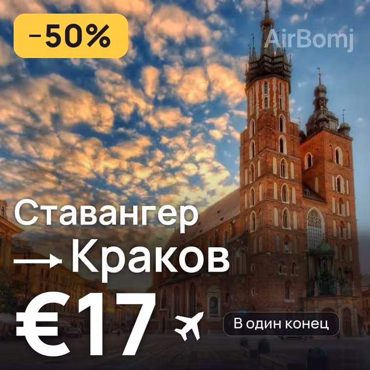 Ставангер → Краков за €19