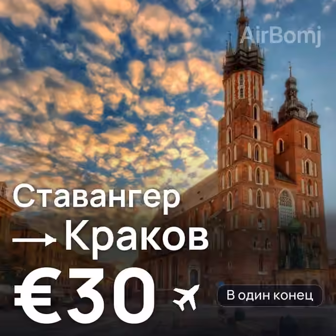 Ставангер → Краков за €30