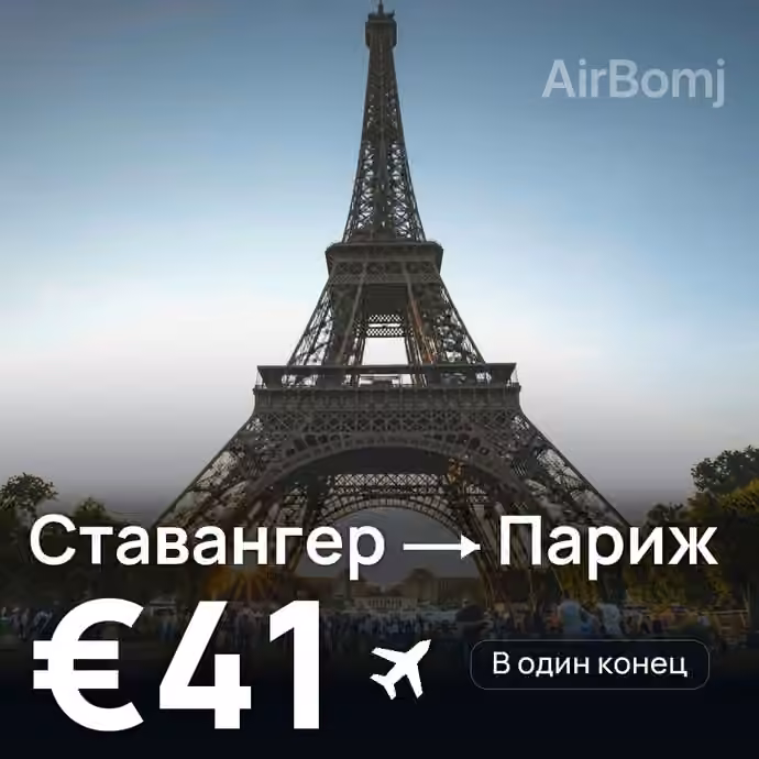 Ставангер → Париж за €41