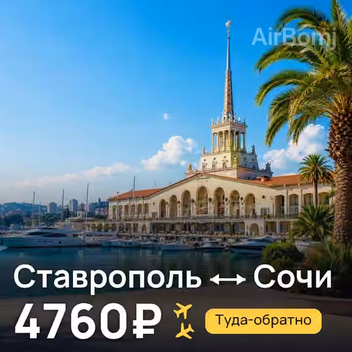 Ставрополь → Сочи — лучшая цена 4388₽
