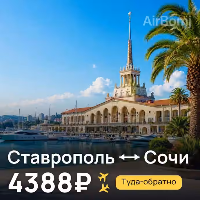 Ставрополь → Сочи — лучшая цена 4359₽