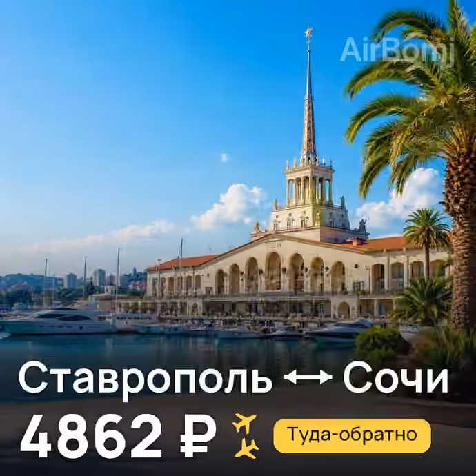 Ставрополь → Сочи — лучшая цена 3776 ₽
