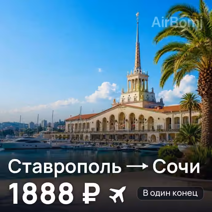 Ставрополь → Сочи — лучшая цена 1814 ₽