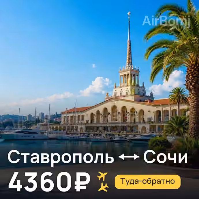 Ставрополь → Сочи за 4360₽