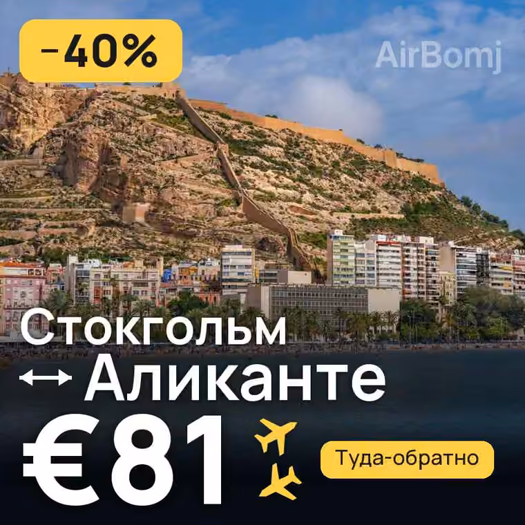 Стокгольм → Аликанте — лучшая цена €81