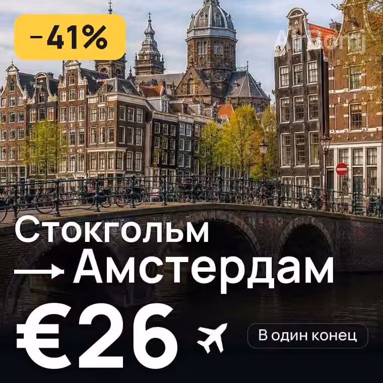 Стокгольм → Амстердам за €26
