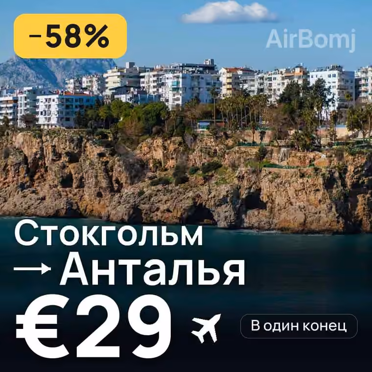 Стокгольм → Анталья за €30