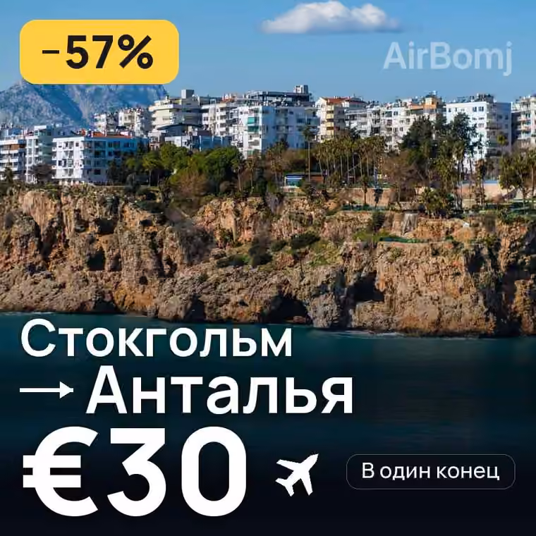 Стокгольм → Анталья за €30