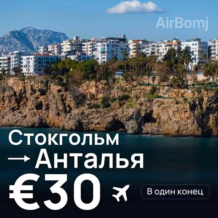 Стокгольм → Анталья за €35