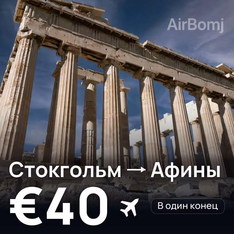 Стокгольм → Афины за €41