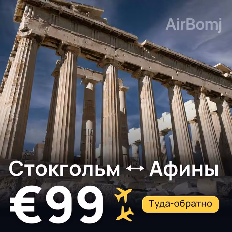 Стокгольм → Афины за €99