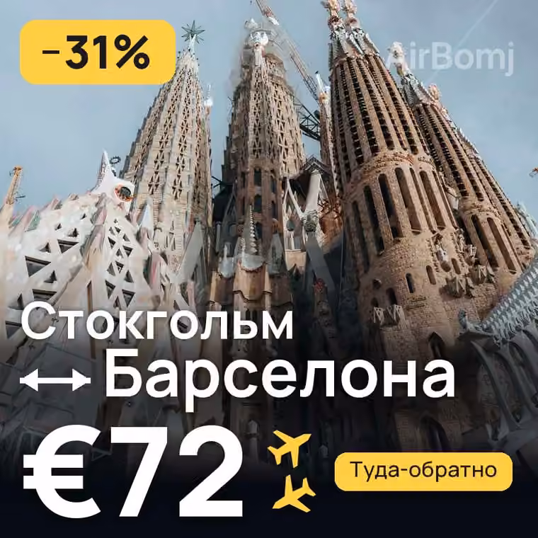 Стокгольм → Барселона за €72