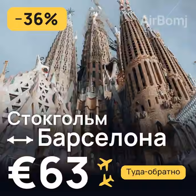 Стокгольм → Барселона — лучшая цена €63