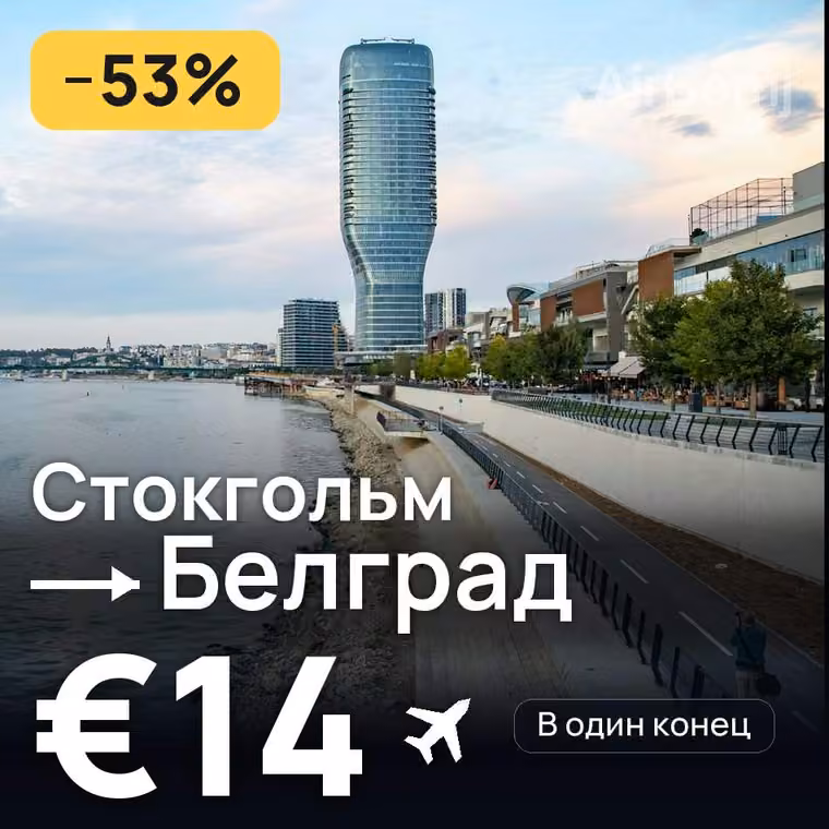Стокгольм → Белград за €15