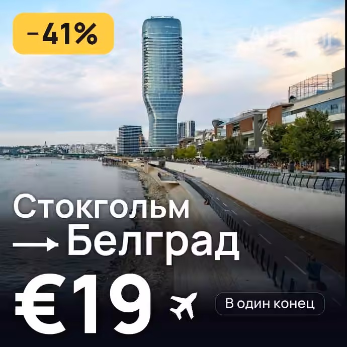 Стокгольм → Белград — лучшая цена €19