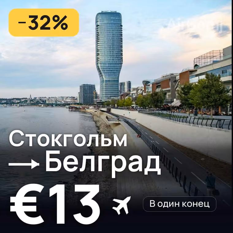 Стокгольм → Белград за €13