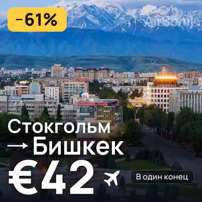 Стокгольм → Бишкек за €42