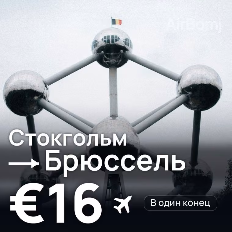 Стокгольм → Брюссель за €16