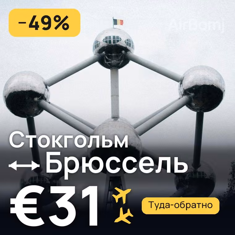 Стокгольм → Брюссель — лучшая цена €31