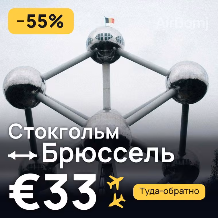 Стокгольм → Брюссель за €34