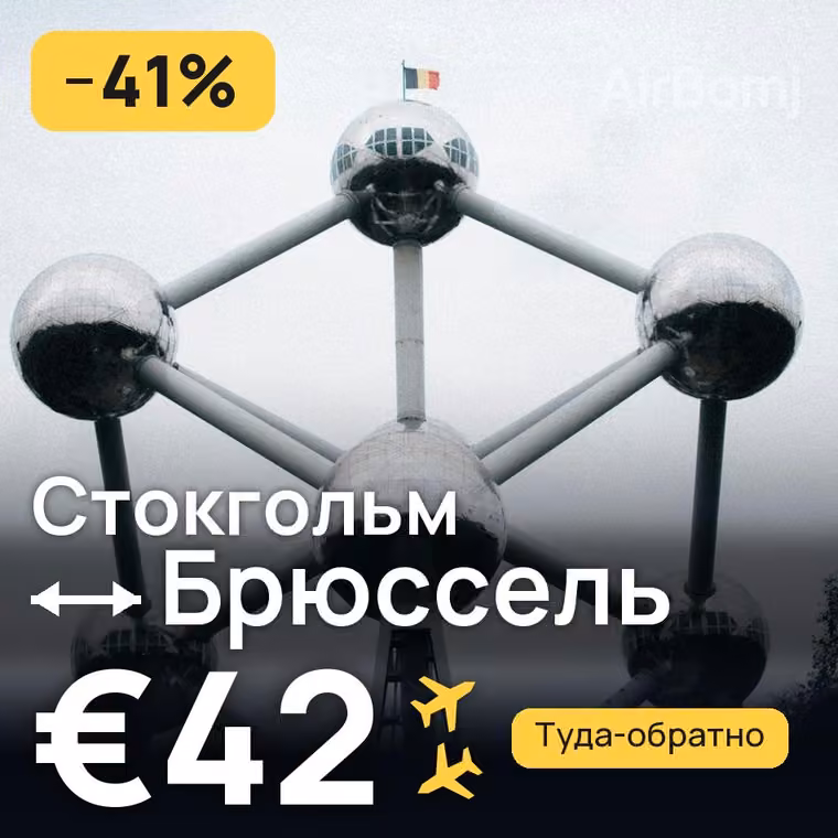 Стокгольм → Брюссель за €42