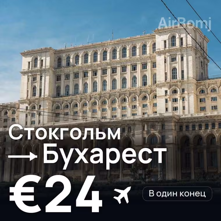 Стокгольм → Бухарест за €24